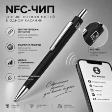 Ручка металлическая шариковая с NFC чипом «ИнкТеллект» soft-touch, черный с нанесением логотипа компании