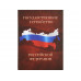 Часы «Государственное устройство Российской Федерации», коричневый/бордовый с нанесением логотипа компании
