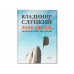 Книга: В. Слуцкий "Знак свыше" с нанесением логотипа компании